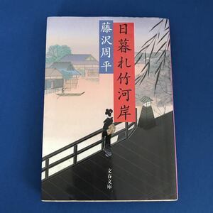 ★送料込み★ 日暮れ竹河岸 （文春文庫） 藤沢周平／著