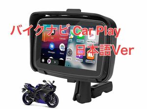 バイク用ナビ 5インチ CarPlay AndroidAuto カープレイ アンドロイドオート iPhone アイフォン スマホ 防水 バイク ナビ ポータブルナビ