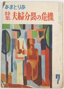 あまとりあ 1953年 7月号　特集：夫婦分裂の危機　口絵写真：東京のバックサイド☆xx.38