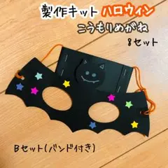 製作キット 保育 秋 ハロウィン こうもりめがね Bセット 壁面飾り