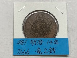 1881年　明治１４年　竜２銭銅貨　美品　NO.7666