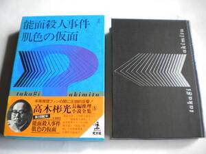 高木彬光長編推理小説全集 5巻 初版 箱入 帯付 月報付 未読 追跡できる発送方法で発送