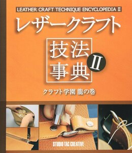 【新品】レザークラフト技法事典II クラフト学園龍の巻 定価2,500円