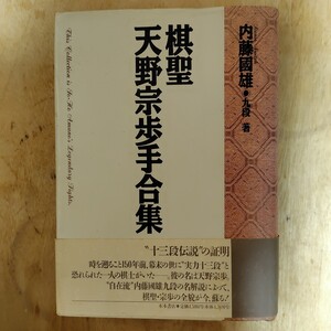 棋聖天野宗歩手合集　内藤國雄著