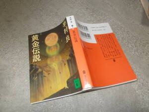 黄金伝説　半村良(講談社文庫1998年)送料116円