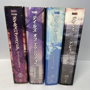 【本】PS テイルズ 攻略本 4冊まとめ ファミ通　ヴェスペリア エクシリア2 レジェンディア アビス 
