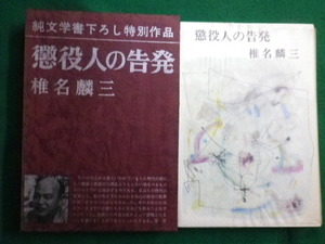 ■懲役人の告発 　椎名麟三　新潮社　昭和44年■FAIM2021100708■