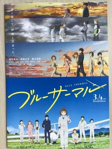 映画「ブルーサーマル 」★小沢かな 原作★堀田真由 島崎信長 榎木淳弥 小松未可子 小野大輔 寺田農 他(cv)★B5チラシ(たたんだ状態)★新品