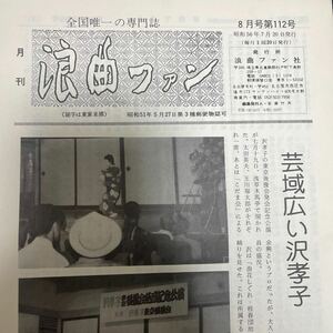 （状態良好）月刊浪曲ファン8月号第112号　昭和56年7月20日発行