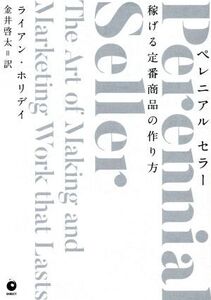 ペレニアル セラー 稼げる定番商品の作り方/ライアン・ホリデイ(著者),金井啓太(訳者)