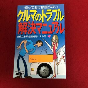 c-002 知っておけば困らない 車のトラブル解決マニュアル アントレックス発行(年月日不明) お役立ち緊急連絡先リスト付 トラブル解決 ※9 