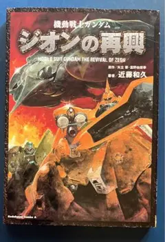 機動戦士ガンダムジオンの再興