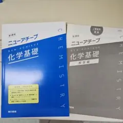 ニューアチーブ 化学基礎 教科書と解答編