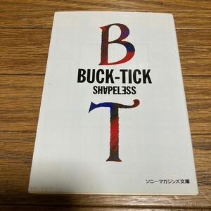 文庫本 BUCK-TICK バクチク SHAPELESS PATi-PATi パチパチ 櫻井敦司 今井寿 星野英彦 樋口豊 ヤガミトール B-T ソニーマガジンズ 本 雑誌