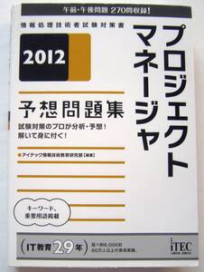 ★ITEC★プロジェクトマネージャ　予想問題集(2012)★