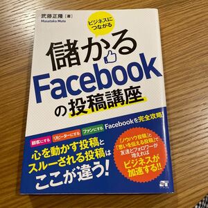 ビジネスにつながる儲かるFacebookの投稿講座　Facebook投稿完全攻略！ 武藤正隆／著フェイスブック参考書テキスト学習