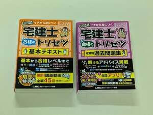 宅建士 合格のトリセツ 基本テキスト 過去問題集 2024年版 2冊セット LEC 