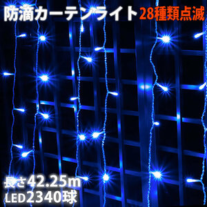 クリスマス イルミネーション 防滴 カーテン ライト ＬＥＤ ４２.２５ｍ ２３４０球 ブルー 青 ２８種点滅 Ｂコントローラセット