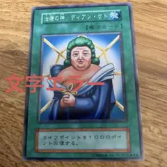 遊戯王　治療の神ディアンケト　★エラー　初期　ノーマル　スタジオダイス版