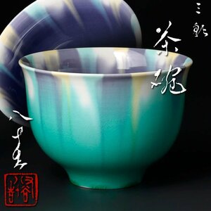 【古美味】四代徳田八十吉 三彩茶碗 茶道具 保証品 3rFN