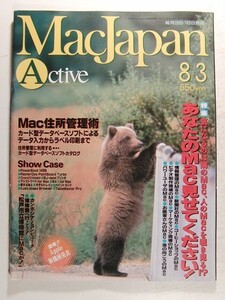 MacJapn Activeマックジャパン1993年8月3日号◆特集 あなたのMac見せてください/Mac住所管理術