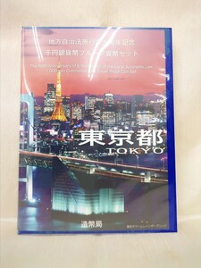 ♪額面～地方自治法施行六十周年記念千円銀貨プルーフ貨幣セット　平成28年　東京都　Bセット