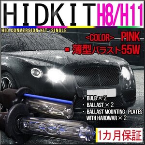 即納・HIDキット・H8/H11兼用55W薄型バラストピンク１カ月保証