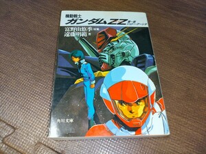 小説版　機動戦士ガンダムZZ　第一部　中古