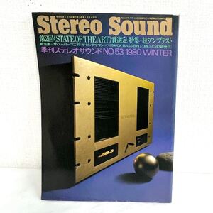 F12279 書籍 Stereo Sound No.53 冬号 特集＝第2回《STATE OF THE ART》賞選定 特集＝続・アンプテスト 昭和55年1月15日発行