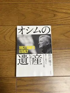 オシムの遺産(レガシー) 彼らに授けたもうひとつの言葉