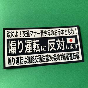 あおり運転　防犯　ステッカー　デコトラ　パロディ　レトロ　旧車会