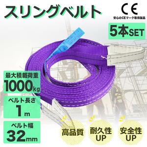 1tスリングベルト5本セット1m ナイロンスリング 耐荷重1000kg 32mm×1m ベルトスリング 運搬用ベルト 運搬用スリング 吊具 5本