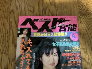 中古本【ベスト官能】 1991年9月号 麻生絵美 桜井あかね 木崎みき 西田あかり