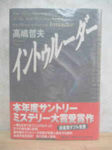 B43☆ 著者直筆 サイン本 イントゥルーダー 高嶋哲夫 文藝春秋 1999年 初版 帯付き サントリーミステリー大賞受賞作 メルトダウン 221227