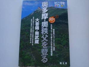 ※奥多摩・奥秩父を登る　大菩薩奥武蔵　昭文社