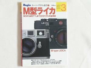 M型ライカ M3からM6TTLまで全12モデル完全解説 M type LEICA 現行M型ライカ図鑑 歴代M型ライカ図鑑 世界文化社