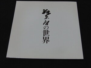 a4■藤原啓の世界　１９８２年/山陽新聞社