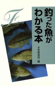 釣った魚がわかる本/お魚探偵団(編者)