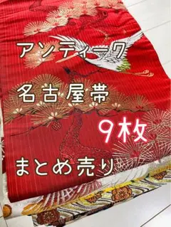 【2407】アンティーク名古屋帯9枚まとめ売り