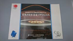 栄光の日本柔道メダリストたち 2004年 アテネオリンピック 切手 記念切手 特殊切手 80円 10枚シート シール切手