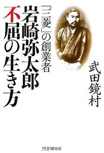 岩崎弥太郎 不屈の生き方 「三菱」の創業者/武田鏡村【著】