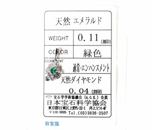 X-70☆Pt900 エメラルド0.11ct/ダイヤモンド0.04ct ペンダントトップ 日本宝石科学協会ソーティング付き