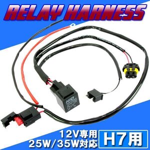 HID H7用 電源強化 電圧安定 リレーハーネス 25W/35W 補修用 ヘッドライト フォグ ライト ランプ キセノン ケルビン 補修 交換