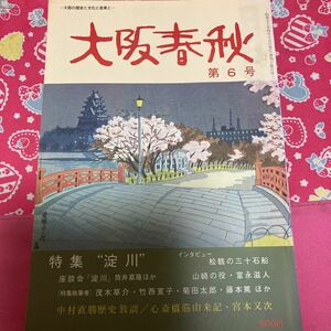 大阪春秋　第6号 特集　淀川　　弥次喜多が乗った三十石船　淀川べりの牧場　まぼろしの川　土佐日記　桂小春団治　中村直勝　②A