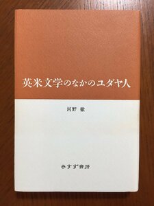 英米文学のなかのユダヤ人 河野 徹