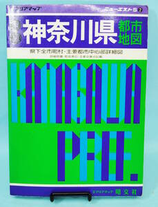 神奈川県都市地図　昭和62年7月14発行　エアリアマップ　ニューエストS2　昭文社