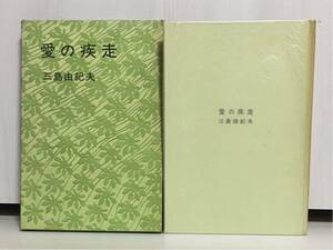 【美品・初版！】三島由紀夫「愛の疾走」講談社 昭38年1月20日 初版 元パラ 外箱：あり