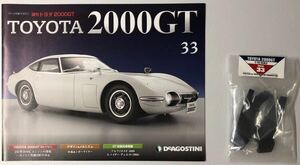 Vol.33 デアゴスティーニ 週刊 トヨタ 2000GT 【パーツ未開封/送料無料】 ◆ DeAGOSTINI