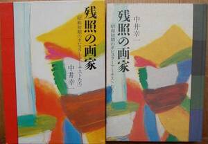 残照の画家 昭和初期のポピュラーアーティストたち 　　中井幸一a