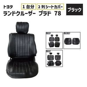 トヨタ ランクル プラド 78 シート カバー 黒 ブラック 2列目まで ランドクルーザー 2列 用 ヴィンテージ PVC レザー 保護 送料無料